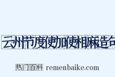 云州节度使加使相麻造句是什么意思的图片
